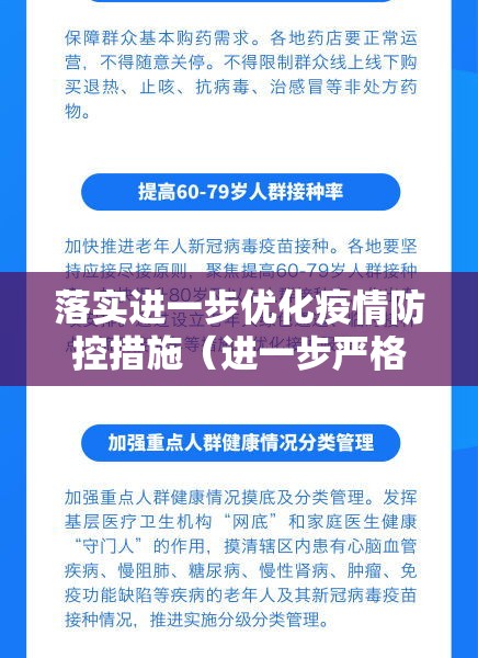 落实进一步优化疫情防控措施(进一步严格落实疫情防控措施) 落实进一步优化疫情防控措施(进一步严格落实疫情防控措施)
