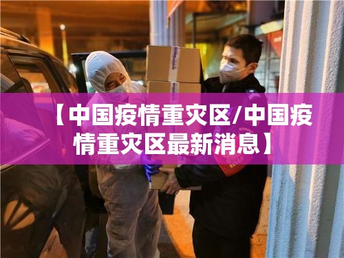【中国疫情重灾区/中国疫情重灾区最新消息】