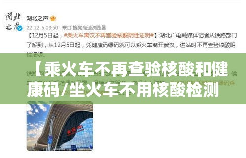【乘火车不再查验核酸和健康码/坐火车不用核酸检测】