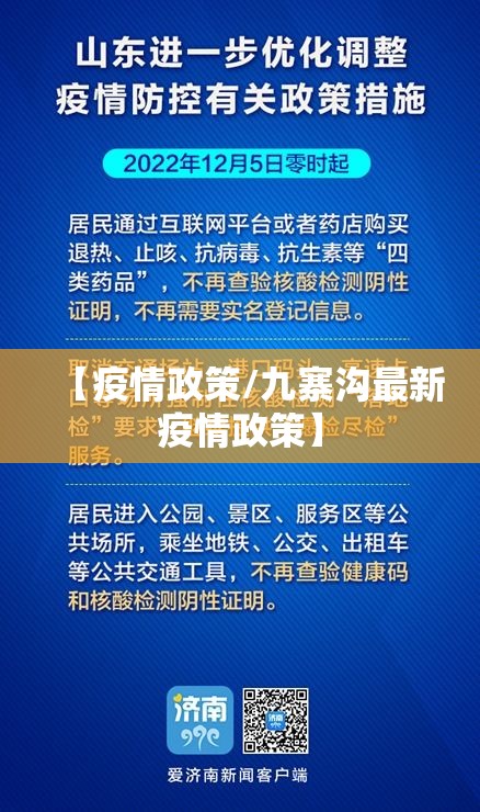 【疫情政策/九寨沟最新疫情政策】