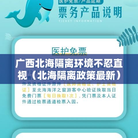 广西北海隔离环境不忍直视（北海隔离政策最新）