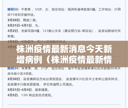 株洲疫情最新消息今天新增病例（株洲疫情最新情况2）