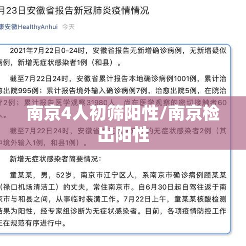 南京4人初筛阳性/南京检出阳性