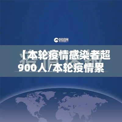 【本轮疫情感染者超900人/本轮疫情累计】 【本轮疫情感染者超900人/本轮疫情累计】