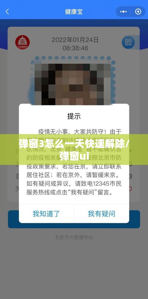 弹窗3怎么一天快速解除/弹窗ui