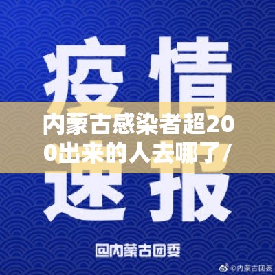内蒙古感染者超200出来的人去哪了/内蒙古一人被确诊新型冠状病毒