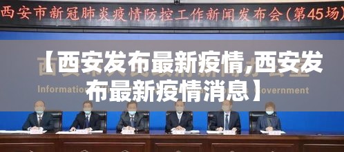 【西安发布最新疫情,西安发布最新疫情消息】
