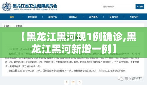 【黑龙江黑河现1例确诊,黑龙江黑河新增一例】 【黑龙江黑河现1例确诊,黑龙江黑河新增一例】