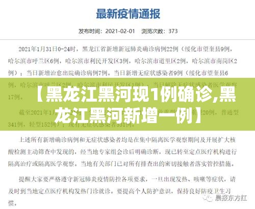 【黑龙江黑河现1例确诊,黑龙江黑河新增一例】 【黑龙江黑河现1例确诊,黑龙江黑河新增一例】