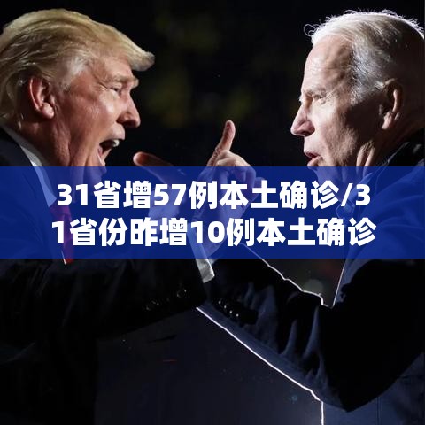 31省增57例本土确诊/31省份昨增10例本土确诊 31省增57例本土确诊/31省份昨增10例本土确诊