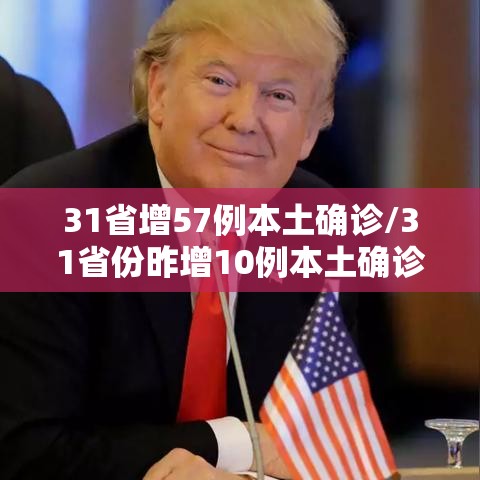 31省增57例本土确诊/31省份昨增10例本土确诊