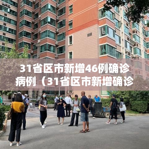 31省区市新增46例确诊病例（31省区市新增确诊4例 新闻）