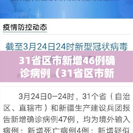 31省区市新增46例确诊病例（31省区市新增确诊4例 新闻）