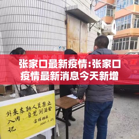 张家口最新疫情:张家口疫情最新消息今天新增