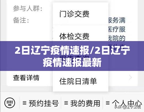 2日辽宁疫情速报/2日辽宁疫情速报最新