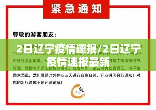 2日辽宁疫情速报/2日辽宁疫情速报最新