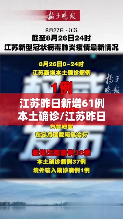 江苏昨日新增61例本土确诊/江苏昨日新增32例本土确诊 江苏昨日新增61例本土确诊/江苏昨日新增32例本土确诊
