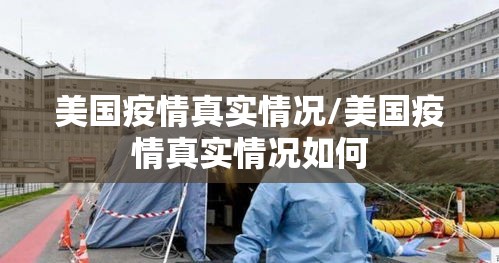 美国疫情真实情况/美国疫情真实情况如何