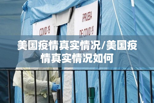 美国疫情真实情况/美国疫情真实情况如何 美国疫情真实情况/美国疫情真实情况如何