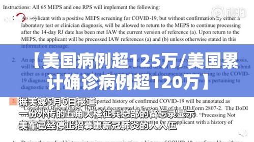 【美国病例超125万/美国累计确诊病例超120万】 【美国病例超125万/美国累计确诊病例超120万】