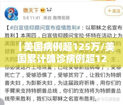 【美国病例超125万/美国累计确诊病例超120万】 【美国病例超125万/美国累计确诊病例超120万】