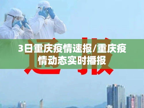 3日重庆疫情速报/重庆疫情动态实时播报 3日重庆疫情速报/重庆疫情动态实时播报