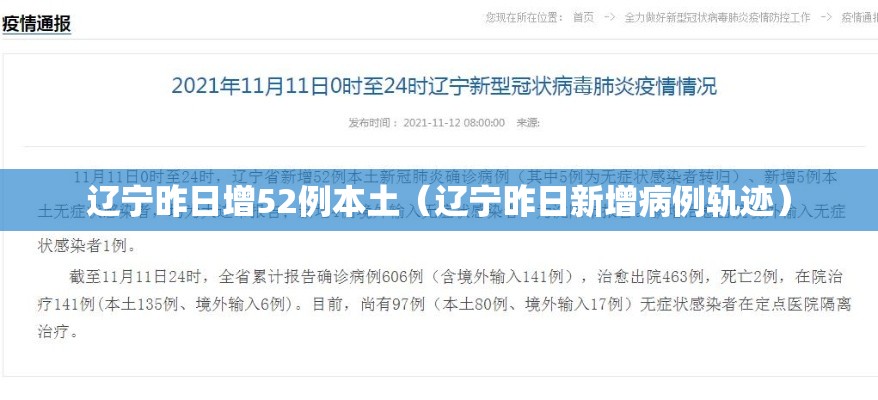 辽宁昨日增52例本土（辽宁昨日新增病例轨迹）