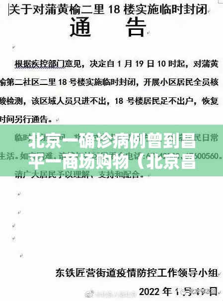 北京一确诊病例曾到昌平一商场购物（北京昌平某确诊病例）