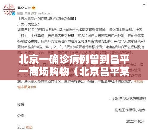 北京一确诊病例曾到昌平一商场购物（北京昌平某确诊病例）
