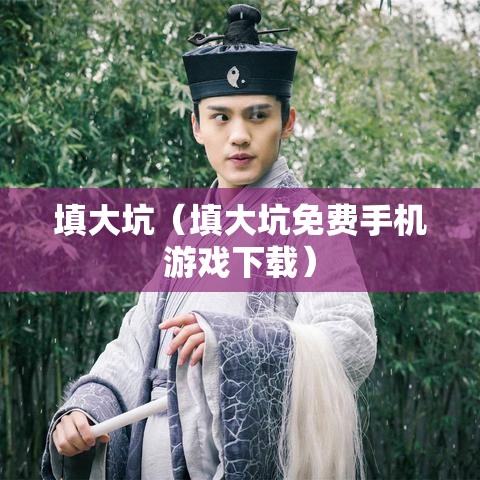 填大坑（填大坑免费手机游戏下载）