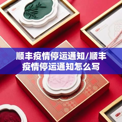顺丰疫情停运通知/顺丰疫情停运通知怎么写 顺丰疫情停运通知/顺丰疫情停运通知怎么写