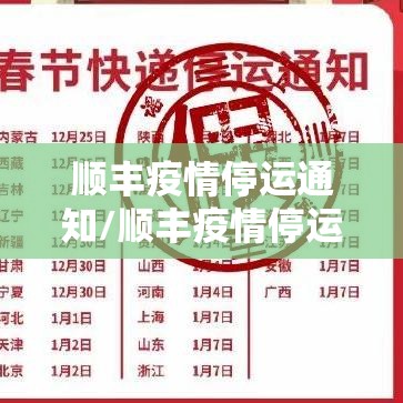 顺丰疫情停运通知/顺丰疫情停运通知怎么写