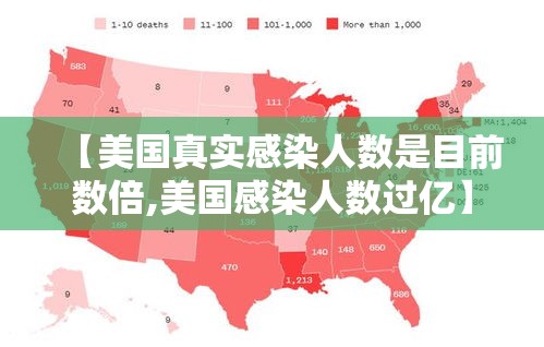 【美国真实感染人数是目前数倍,美国感染人数过亿】