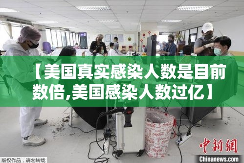【美国真实感染人数是目前数倍,美国感染人数过亿】