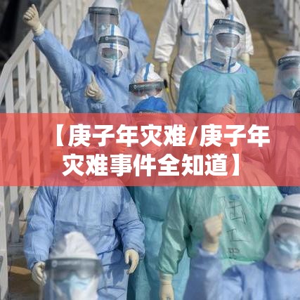 【庚子年灾难/庚子年灾难事件全知道】