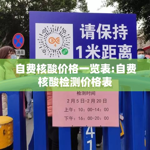 自费核酸价格一览表:自费核酸检测价格表