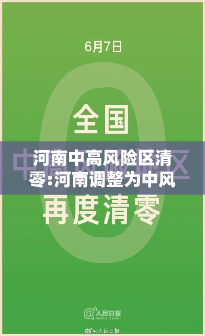 河南中高风险区清零:河南调整为中风险 河南中高风险区清零:河南调整为中风险