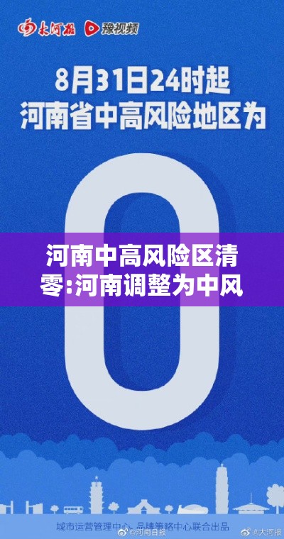 河南中高风险区清零:河南调整为中风险 河南中高风险区清零:河南调整为中风险