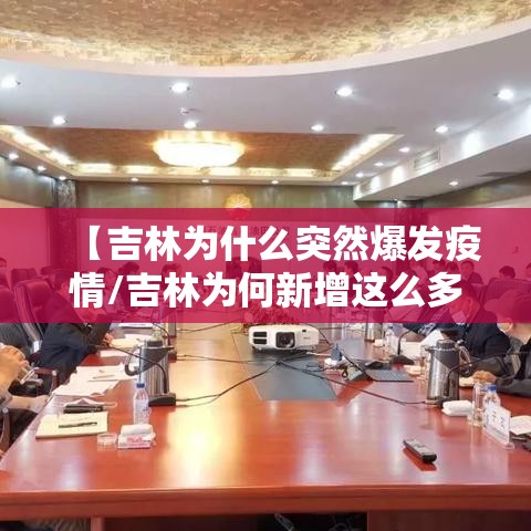 【吉林为什么突然爆发疫情/吉林为何新增这么多】 【吉林为什么突然爆发疫情/吉林为何新增这么多】