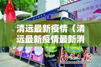 清远最新疫情(清远最新疫情最新消息实时更新) 清远最新疫情(清远最新疫情最新消息实时更新)