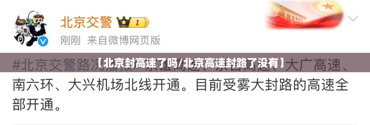 【北京封高速了吗/北京高速封路了没有】