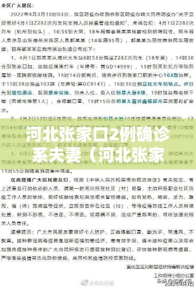 河北张家口2例确诊系夫妻（河北张家口1128）