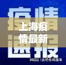 上海疫情最新消息3月20日:上海疫情最新通告
