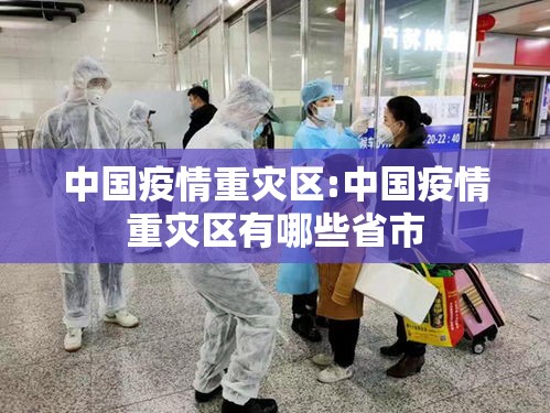 中国疫情重灾区:中国疫情重灾区有哪些省市 中国疫情重灾区:中国疫情重灾区有哪些省市