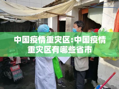 中国疫情重灾区:中国疫情重灾区有哪些省市 中国疫情重灾区:中国疫情重灾区有哪些省市