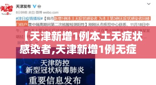 【天津新增1例本土无症状感染者,天津新增1例无症状患者详情公布】
