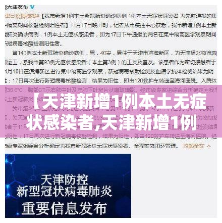 【天津新增1例本土无症状感染者,天津新增1例无症状患者详情公布】