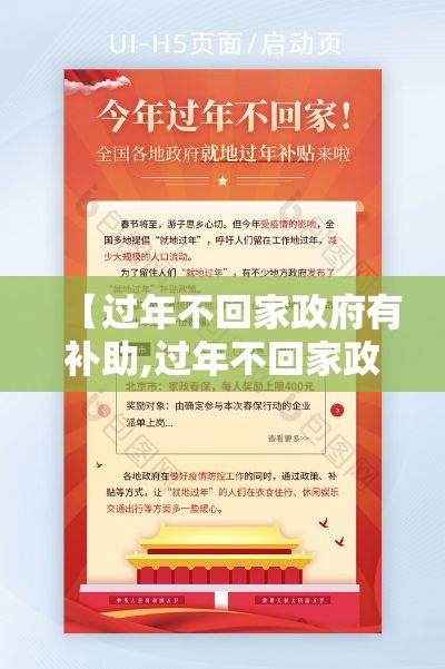 【过年不回家政府有补助,过年不回家政府补贴多少】