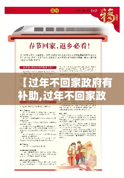 【过年不回家政府有补助,过年不回家政府补贴多少】 【过年不回家政府有补助,过年不回家政府补贴多少】