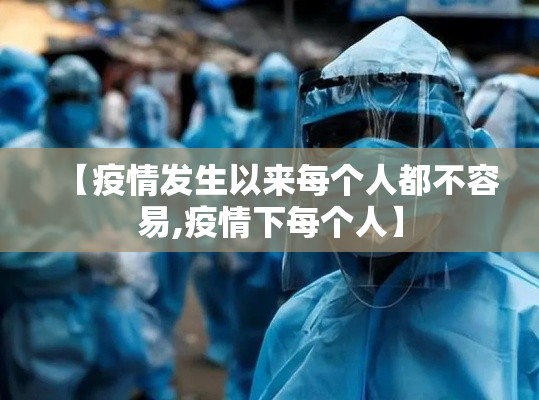 【疫情发生以来每个人都不容易,疫情下每个人】 【疫情发生以来每个人都不容易,疫情下每个人】